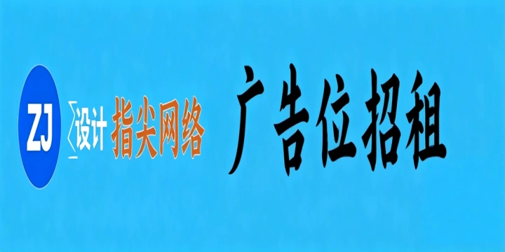 广告位 #1 招租