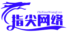 指尖互联